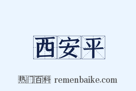 西安平是什么意思的图片